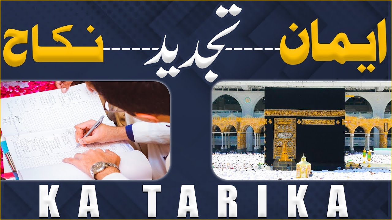 Tajdeed e Nikah Ka Tarika